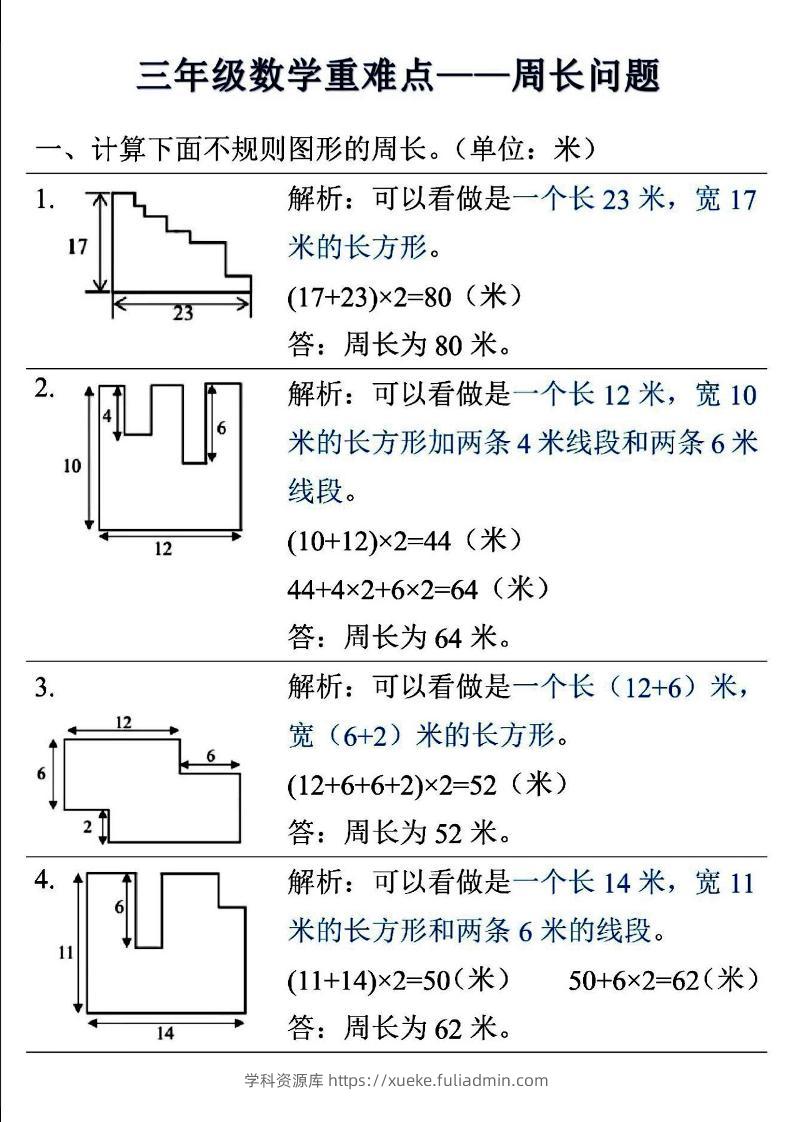 三年级上数学重难点——周长问题-学科资源库