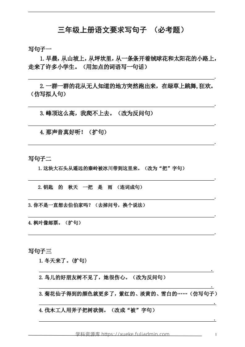 三上语文-要求写句子（必考题）-学科资源库