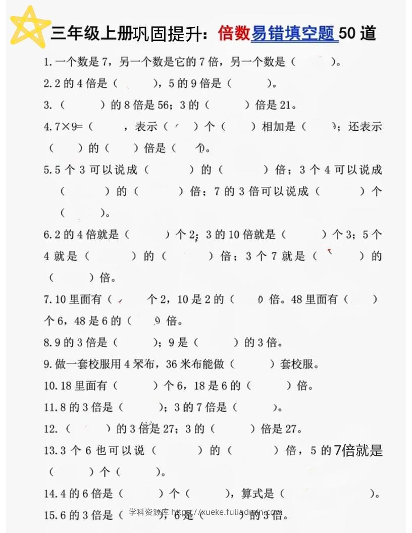 三上数学《倍数易错题50道》-学科资源库