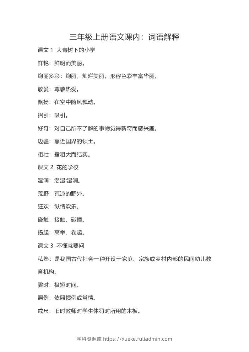 三上语文-语文：课内的词语解释-学科资源库