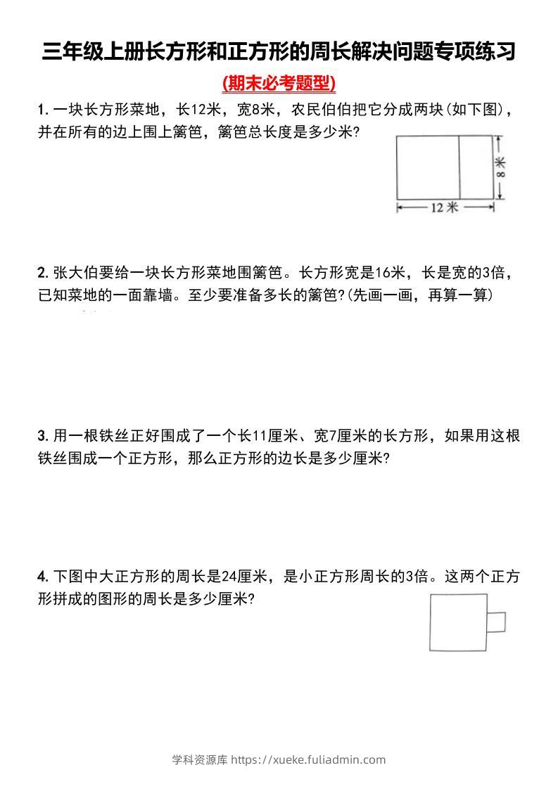 三上数学-长方形和正方形的周长解决问题专项练习-学科资源库