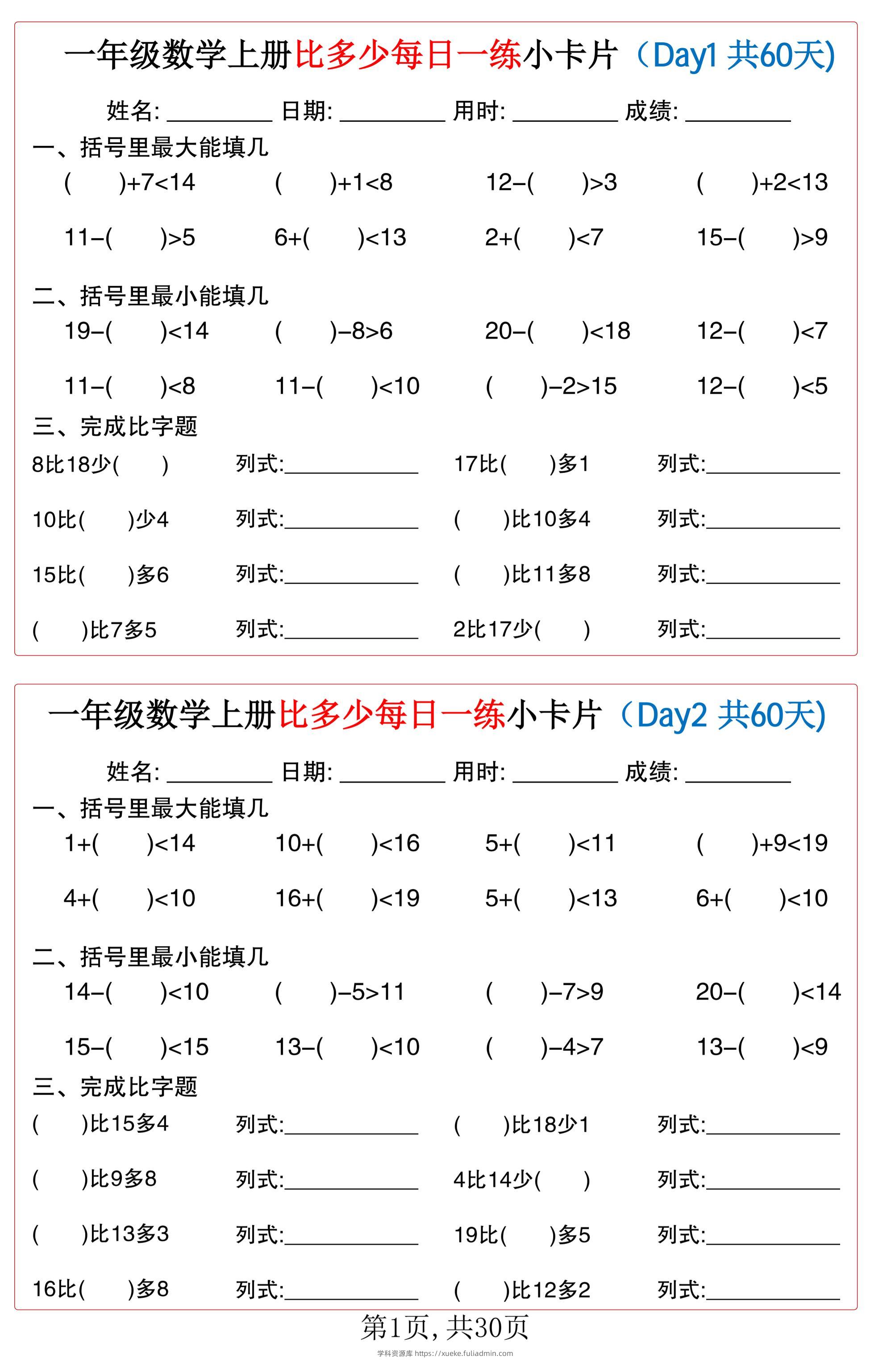 一年级数学上册比多少每日一练小卡片共60天-学科资源库