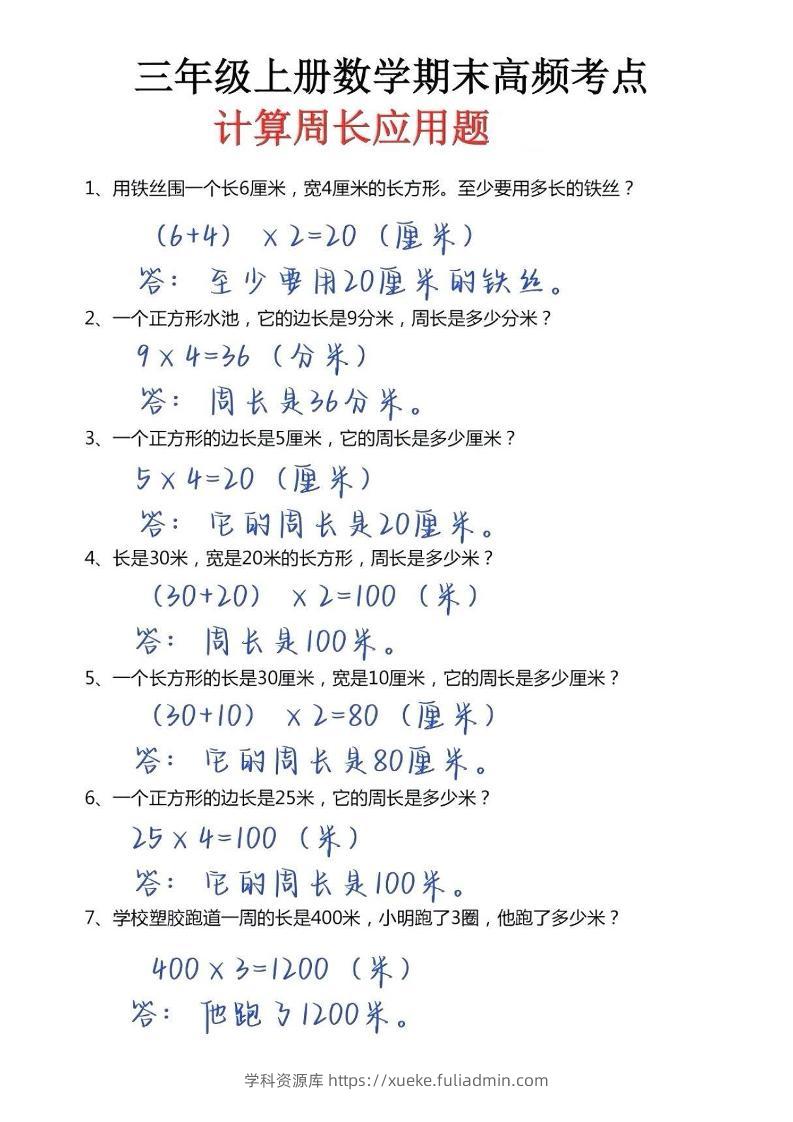 三年级上册数学必考重难点周长应用题-学科资源库