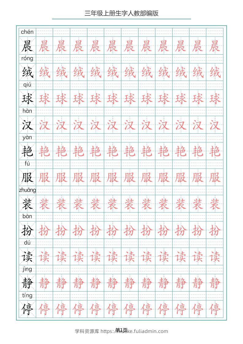 三上语文-写字表生字描红字帖-学科资源库