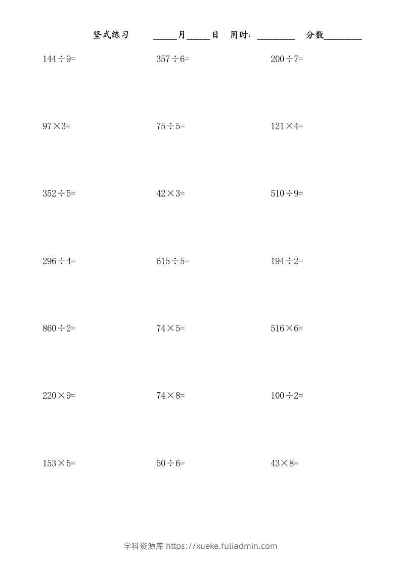 三上数学-乘除法竖式练习题-学科资源库