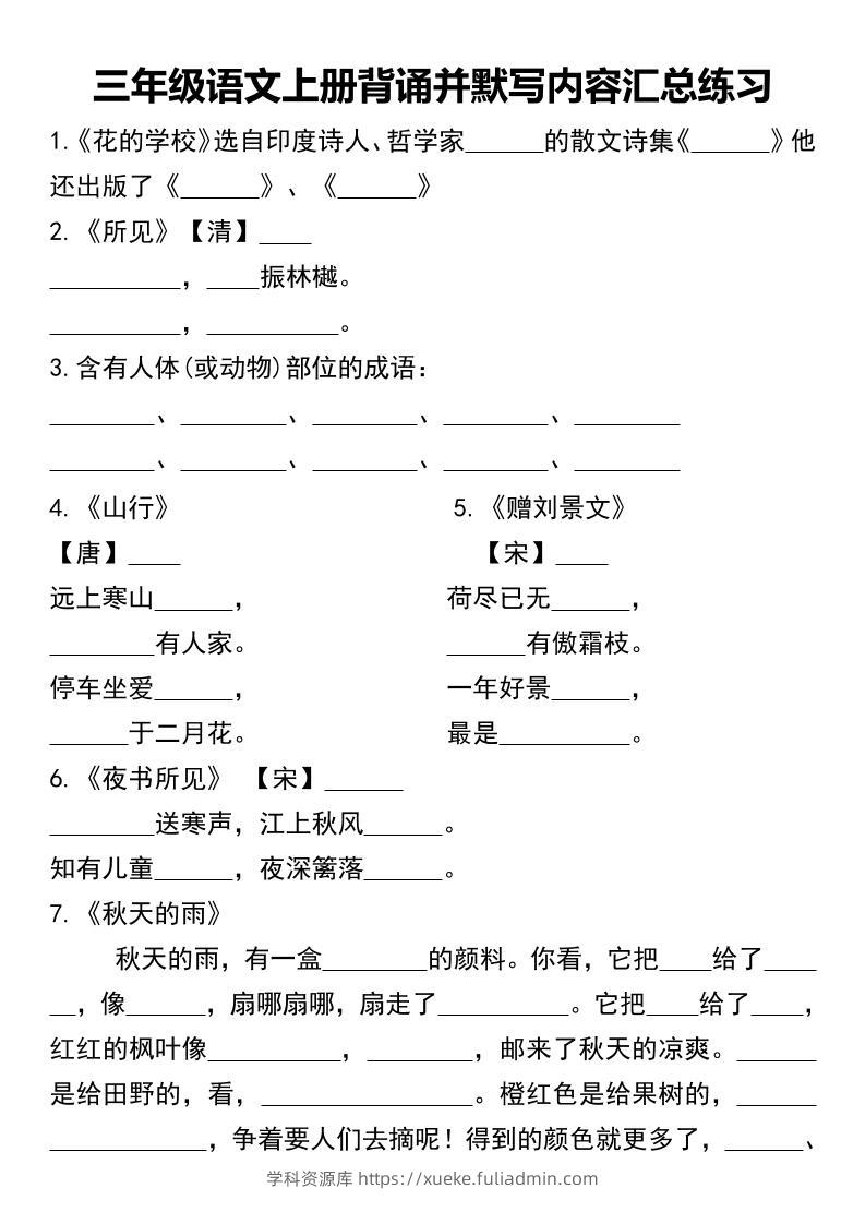 三年级语文上册背诵并默写内容汇总练习-学科资源库