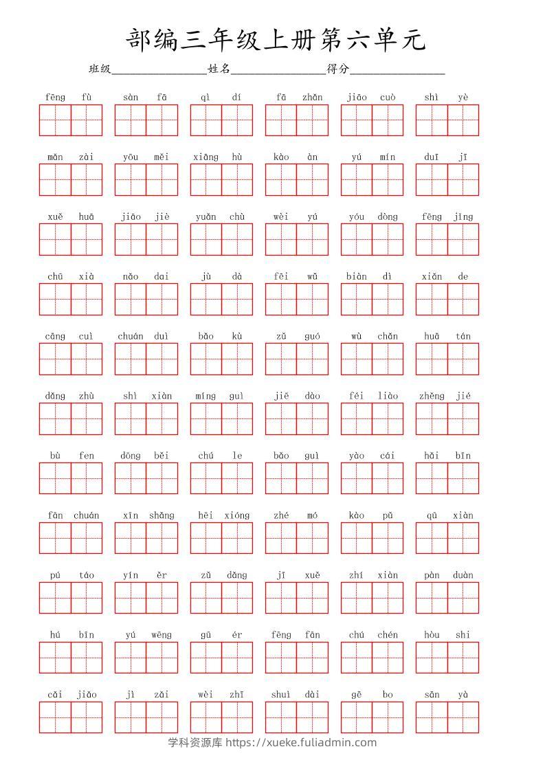 看拼音写词语三年级上册语文第六单元-学科资源库