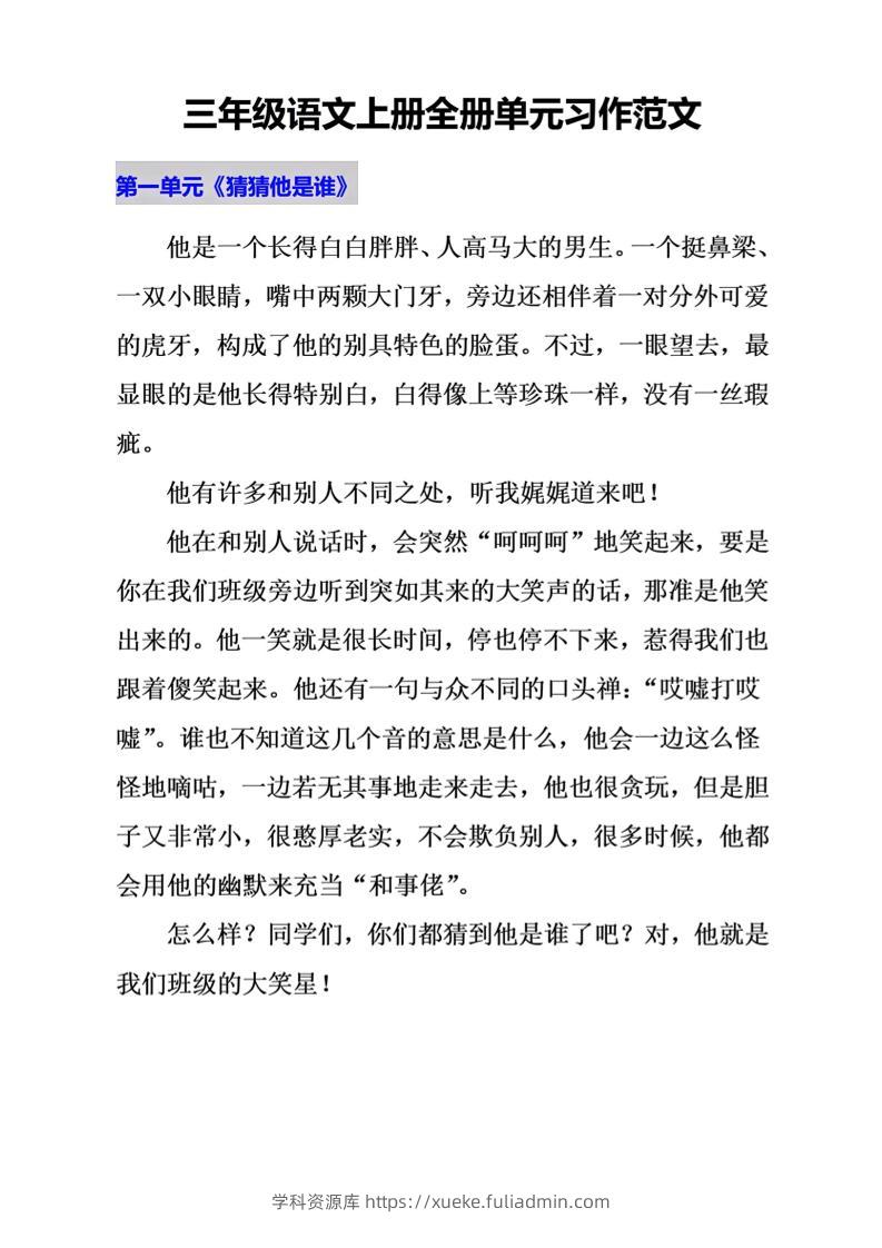 三上语文-期末单元写作范文汇总-学科资源库