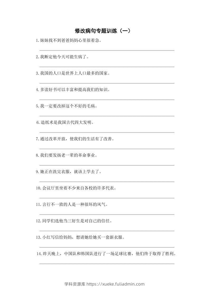 三年级上册语文修改病句专项练习-学科资源库