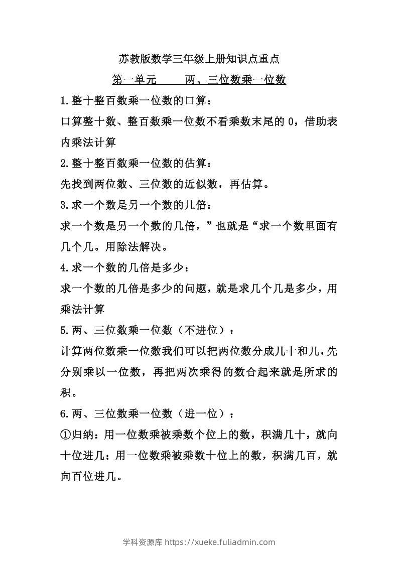 三上苏教版数学知识点预习-学科资源库