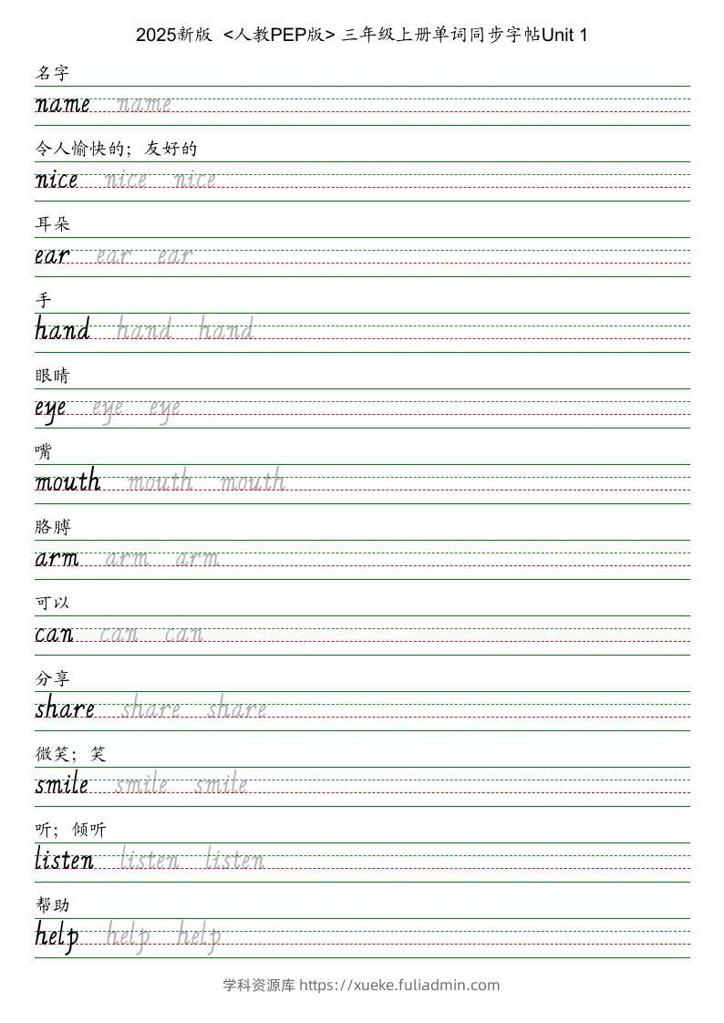 25秋人教pep版三上英语字帖-学科资源库