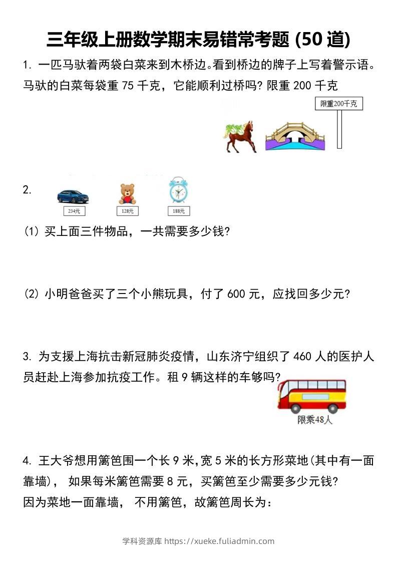 三年级上册数学期末易错常考题50道 -学科资源库