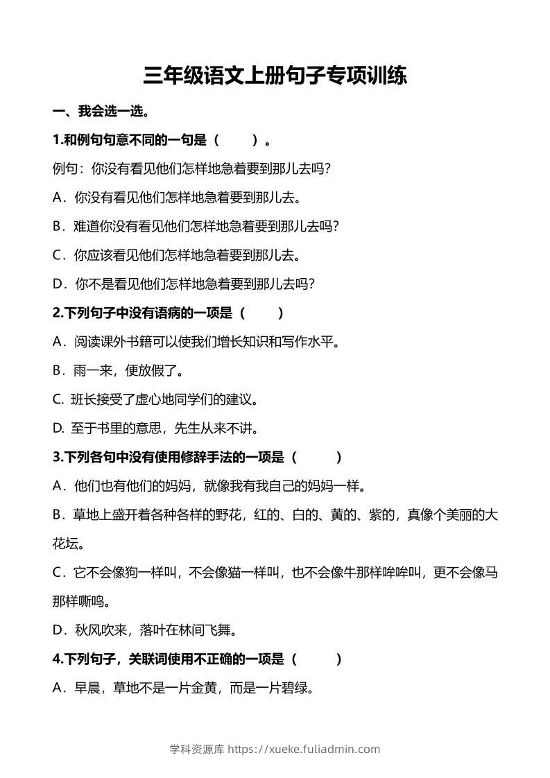 三上语文-句子专项练习-学科资源库