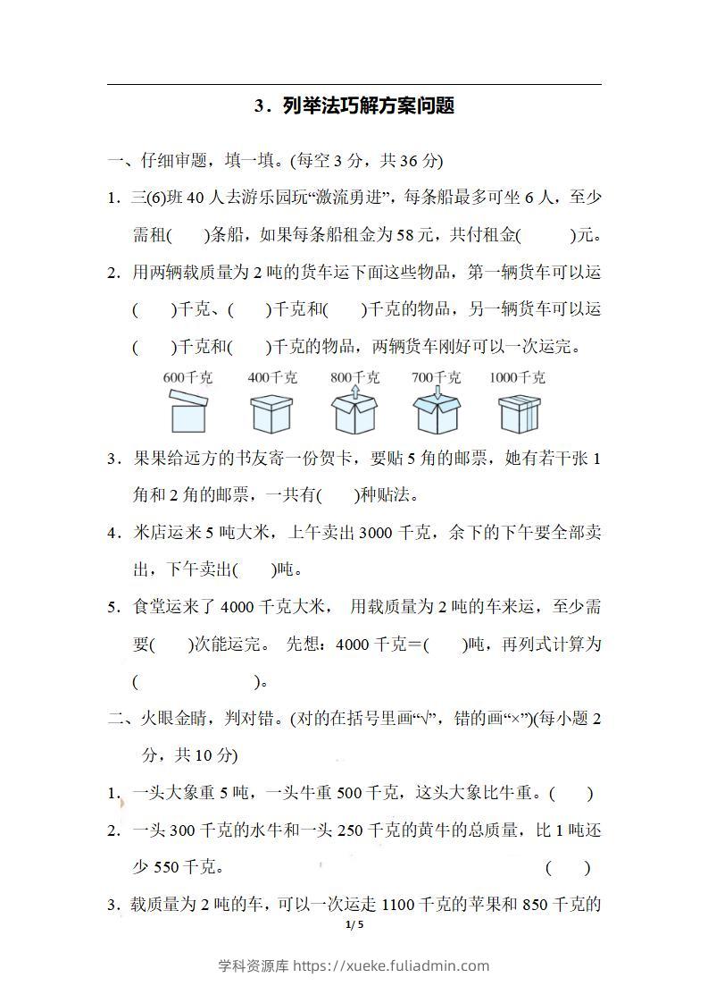 三上数学-期末3．列举法巧解方案问题-学科资源库