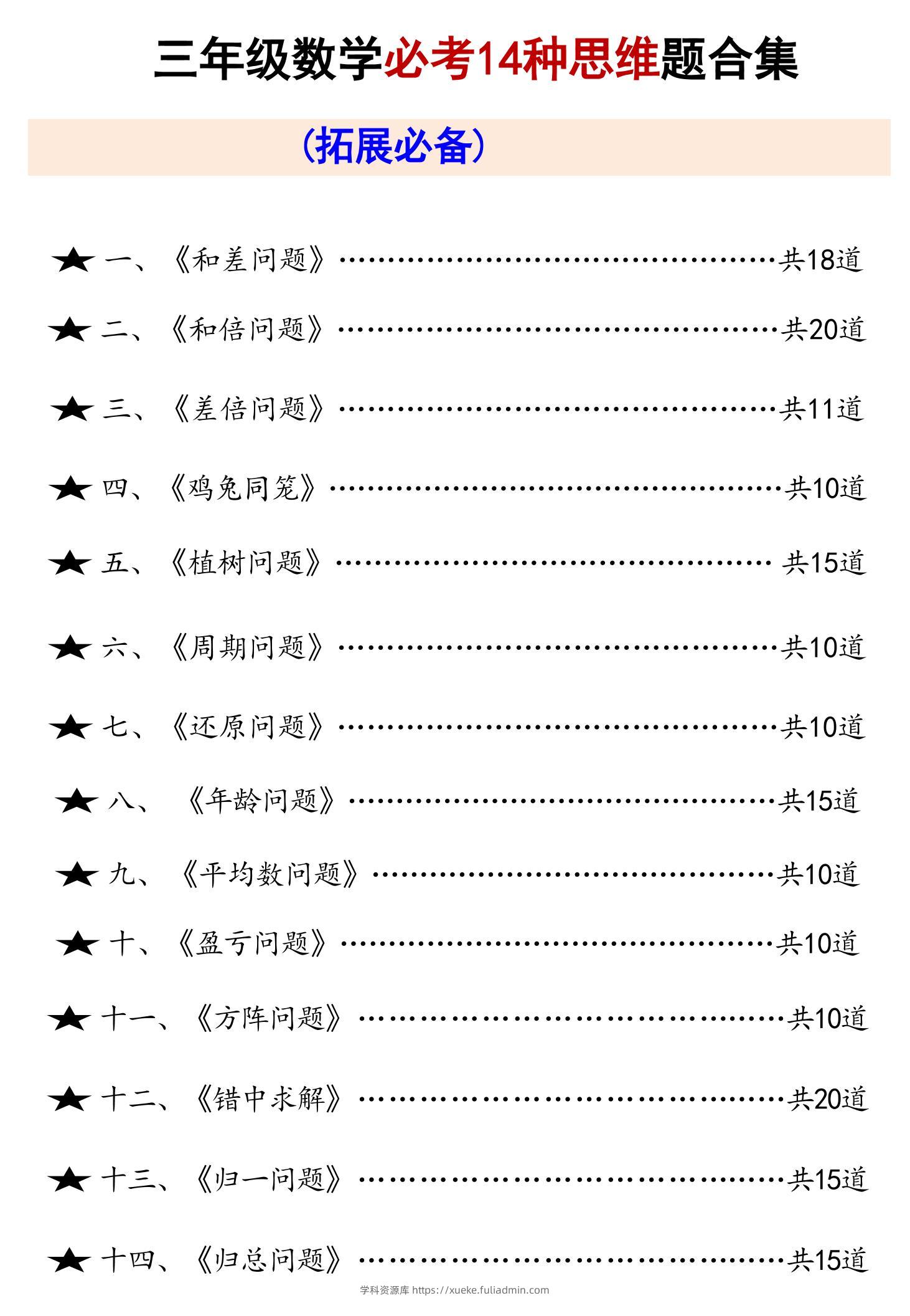 三上数学必考14种思维题合集（拓展必备）数学思维（含答案65页）-学科资源库