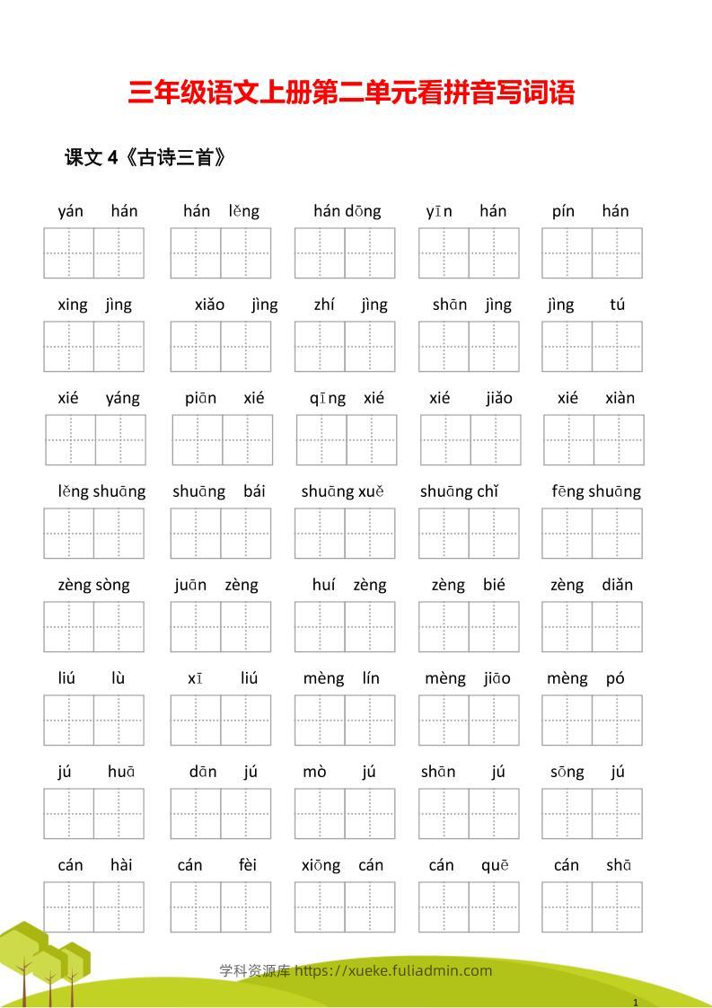 三年级语文上册第二单元看拼音写词语-学科资源库