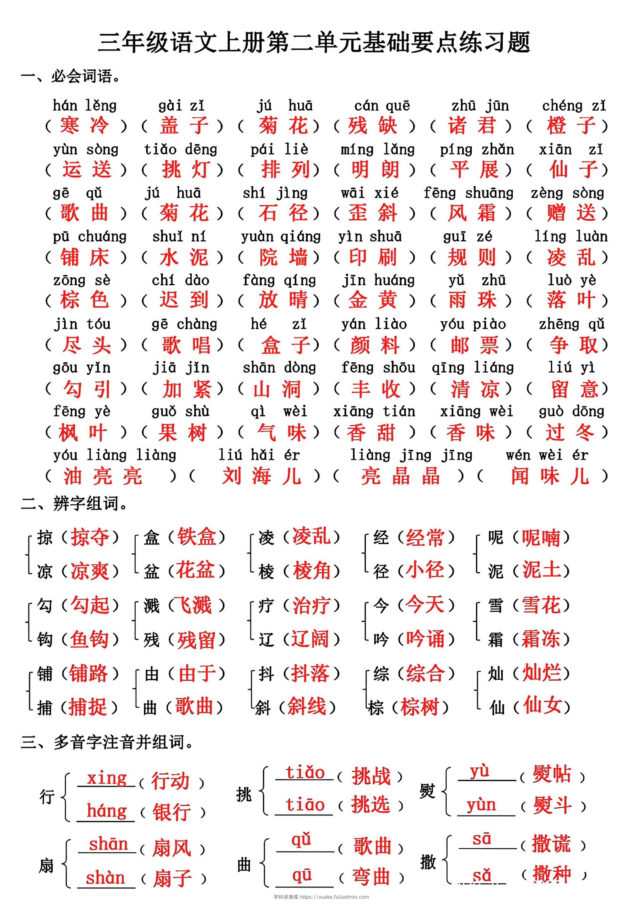 三年级上册语文第二单元基础知识练习-学科资源库