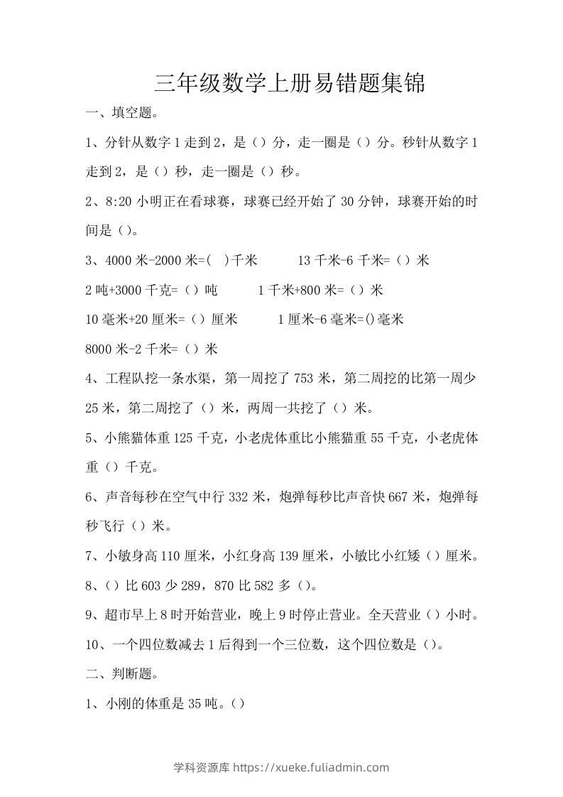 三上数学-上册易错题集锦-学科资源库