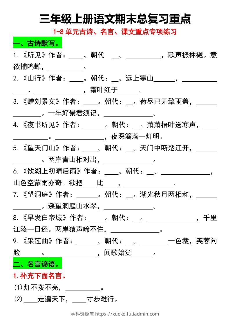 三年级上册语文期末总复习重点1-8单元名言古诗(空白版）-学科资源库