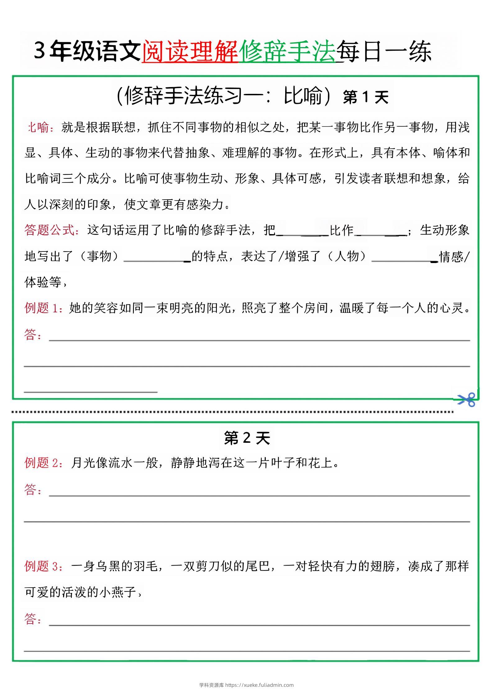 三上语文阅读理解每日一练小纸条（修辞手法篇）.pdf-学科资源库