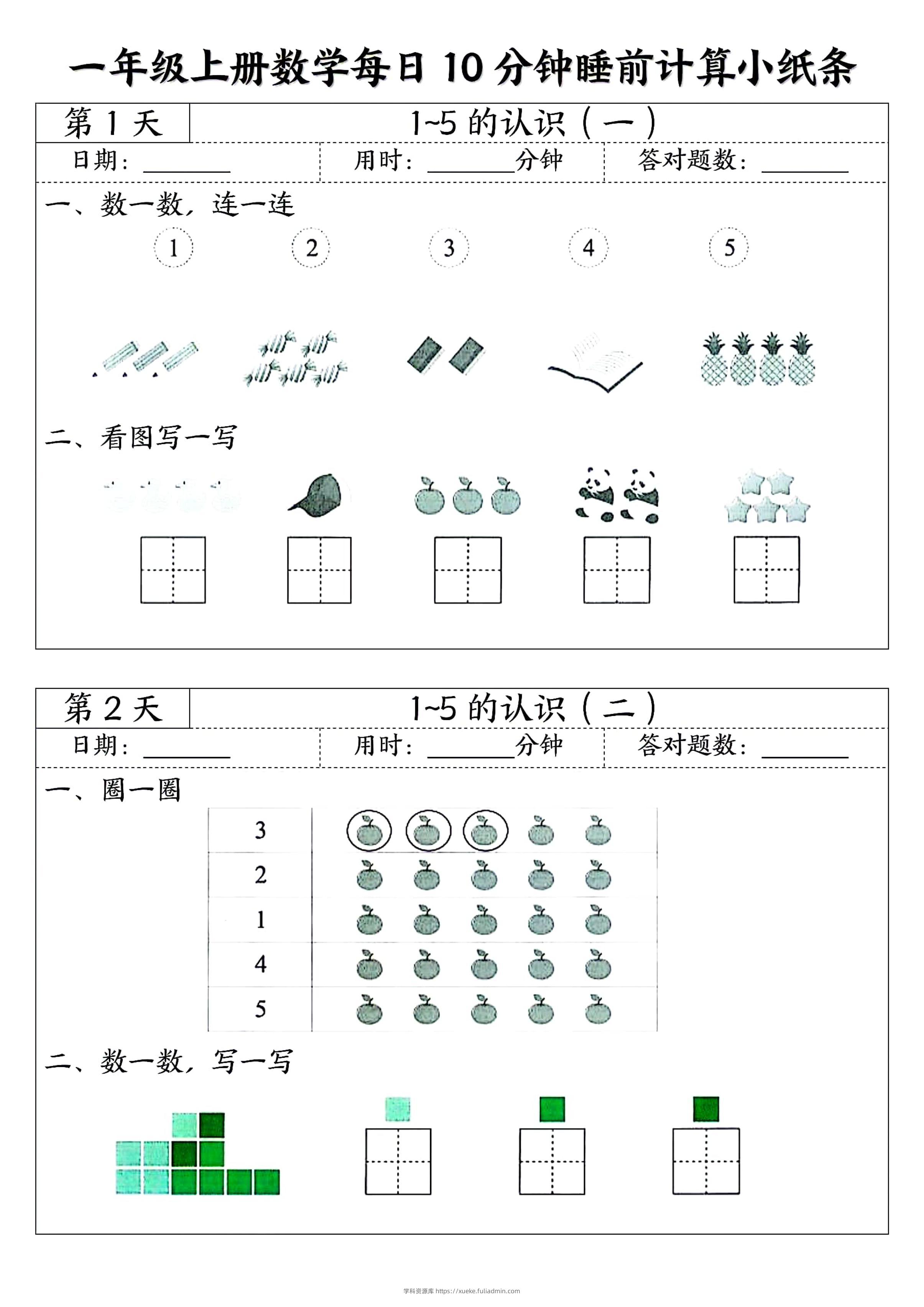 一年级上册数学每日10分钟睡前计算小纸条-学科资源库