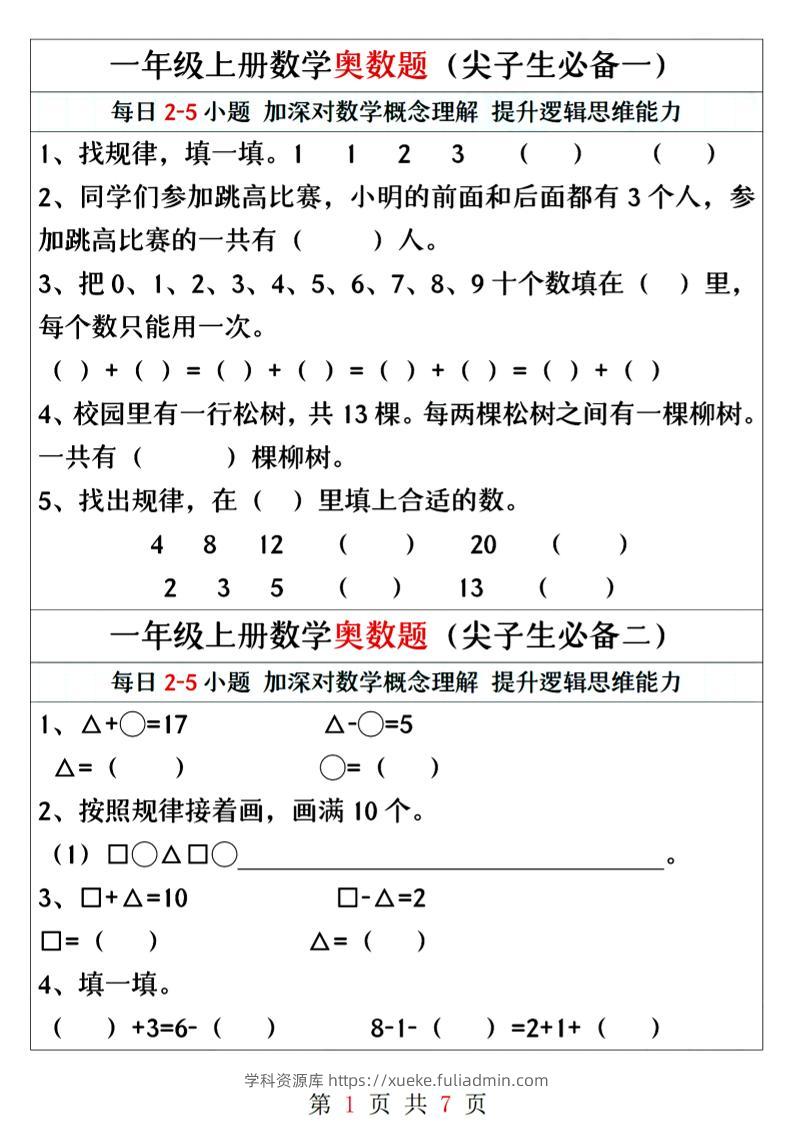 一年级上册数学奥数题精编训练-学科资源库