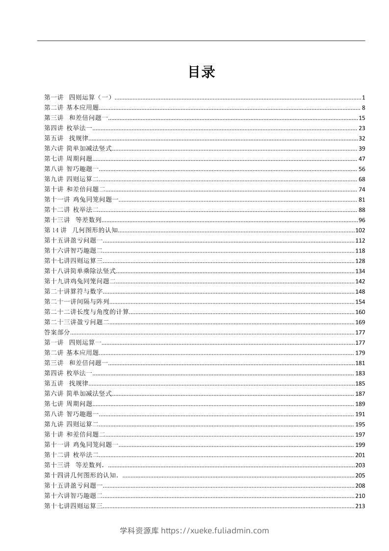 三上数学-奥数练习全国通用版含答案-学科资源库