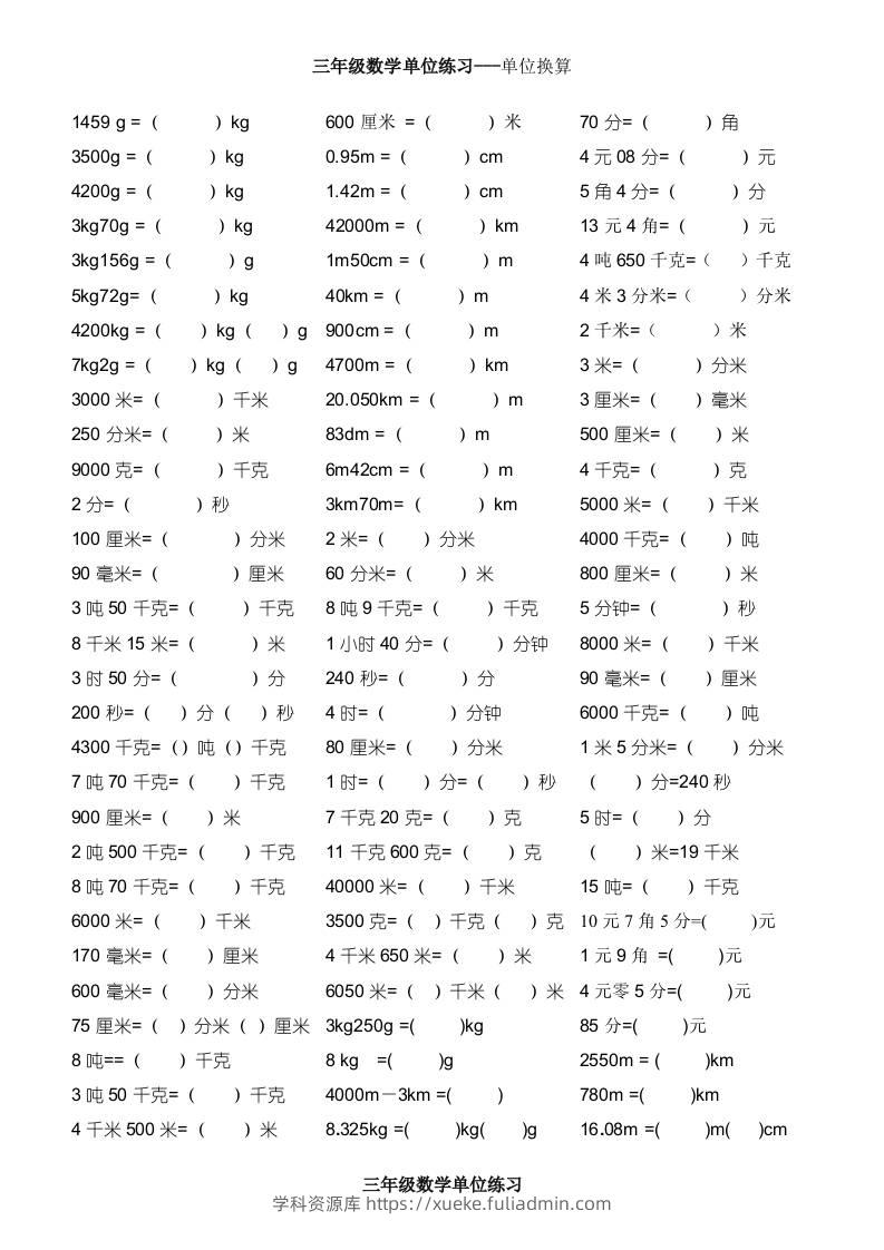 三上数学-单位专项练习-学科资源库