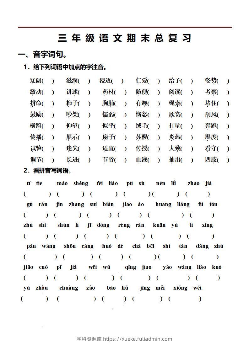 三上语文-期末总复习练习-学科资源库