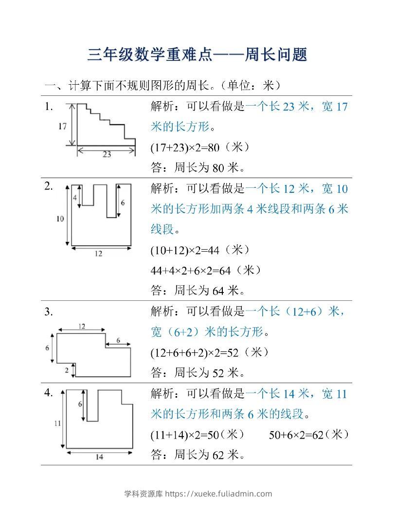 三年级上册数学重难点周长问题-学科资源库