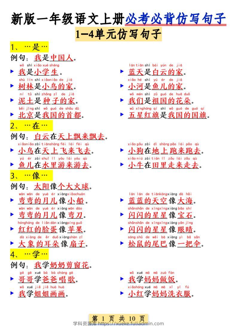 一年级语文上册必考必背仿写句子1_纯图版-学科资源库