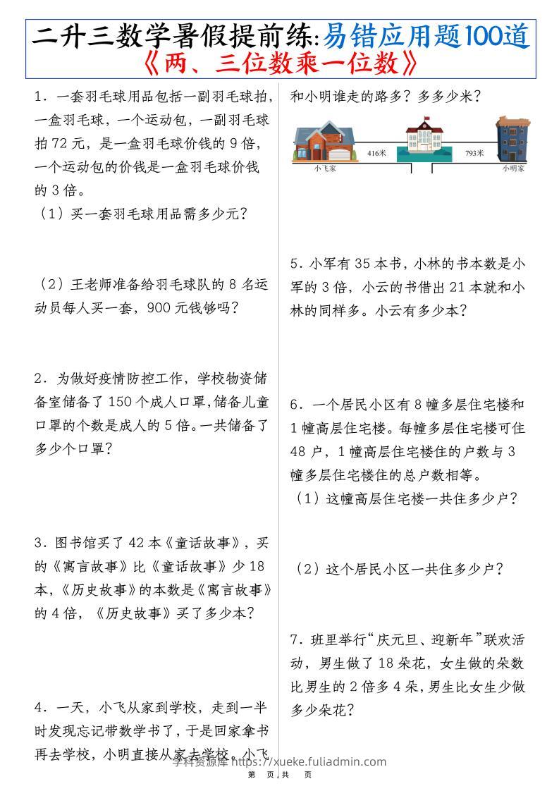 三上数学-暑假提前练《两、三位数乘一位数》易错应用题100道（含答案解析49页）-学科资源库