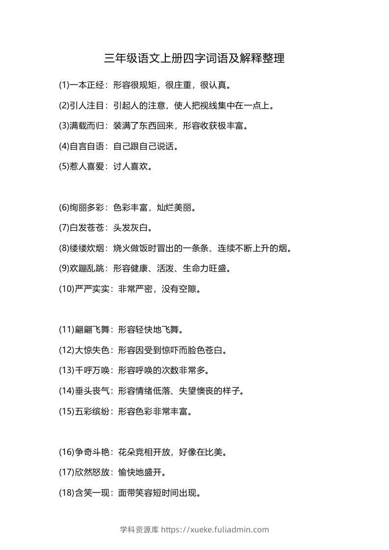 三上语文-四字词语及解释整理-学科资源库