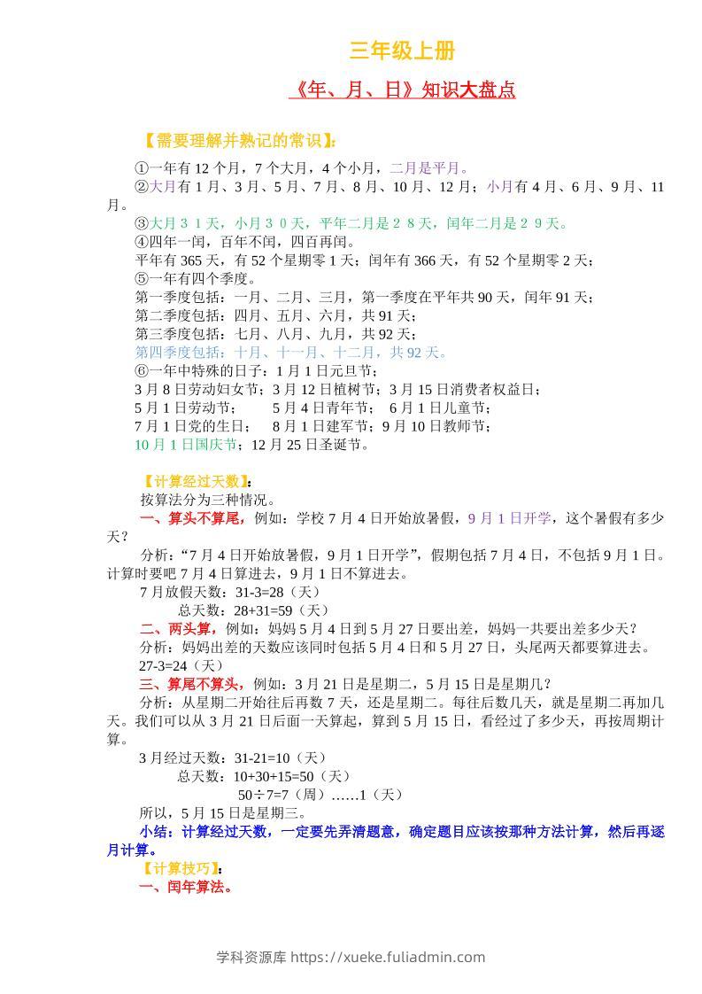 三上数学-《年、月、日》知识盘点-学科资源库