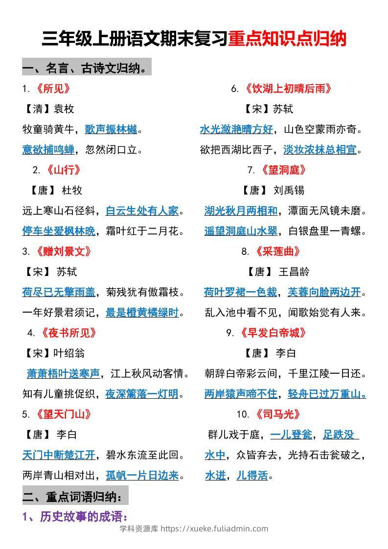 三年级上册语文期末重点知识点归纳-学科资源库