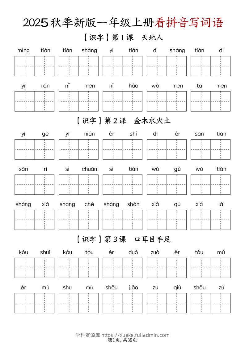 一上语文-1-8单元看拼音写词语-学科资源库
