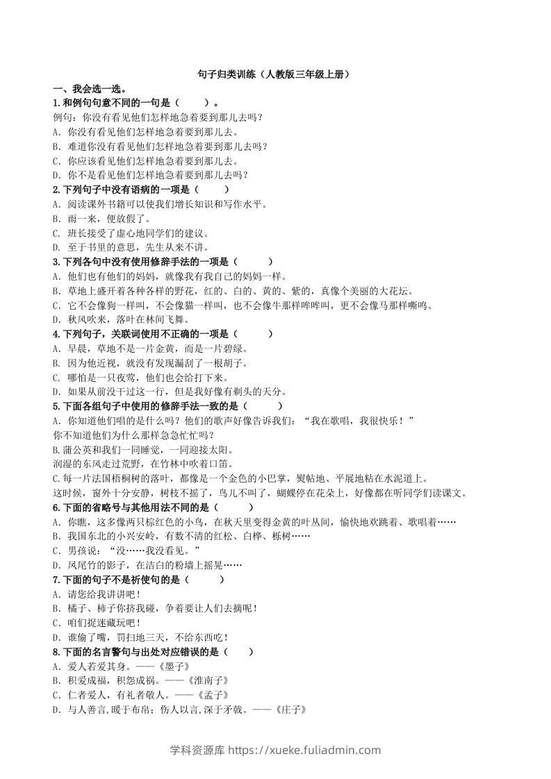 三上语文-句子专项-学科资源库