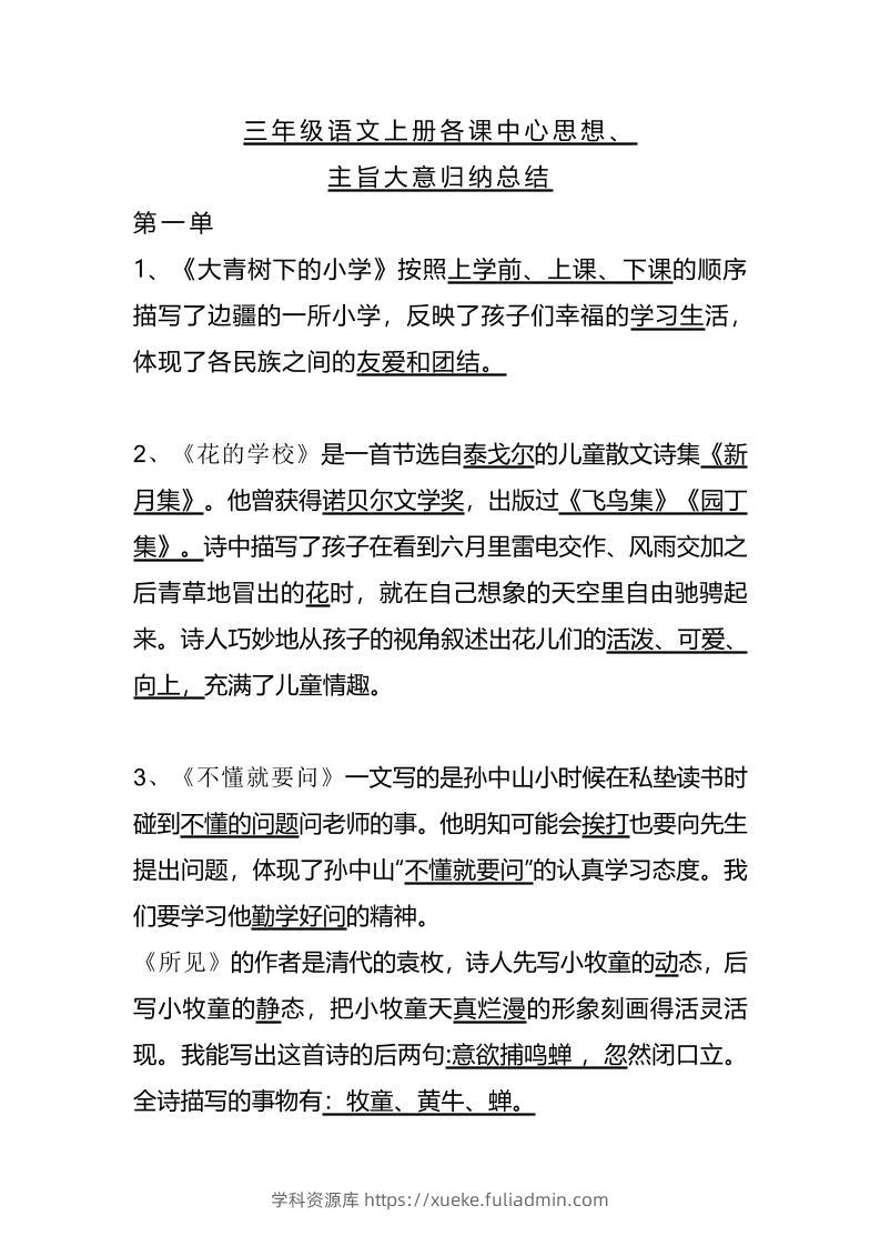 三上语文-期末1-28课各课中心思想-学科资源库