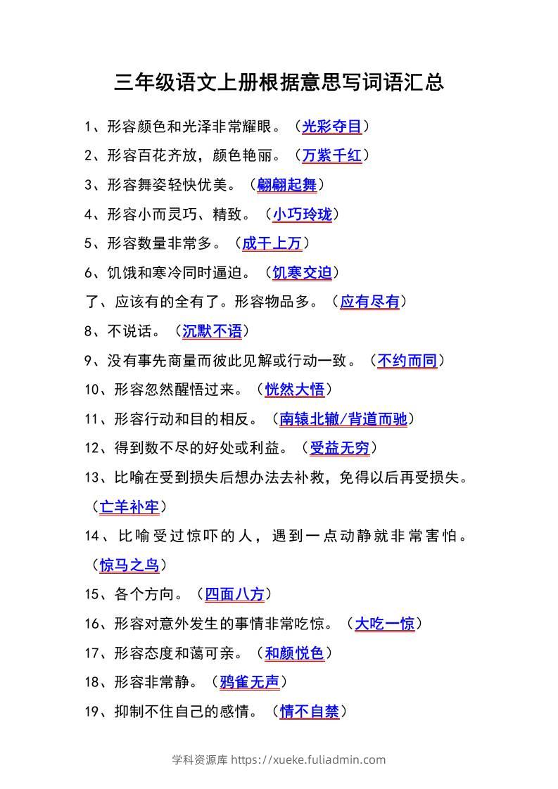 三年级语文上册根据意思写词语汇总-学科资源库