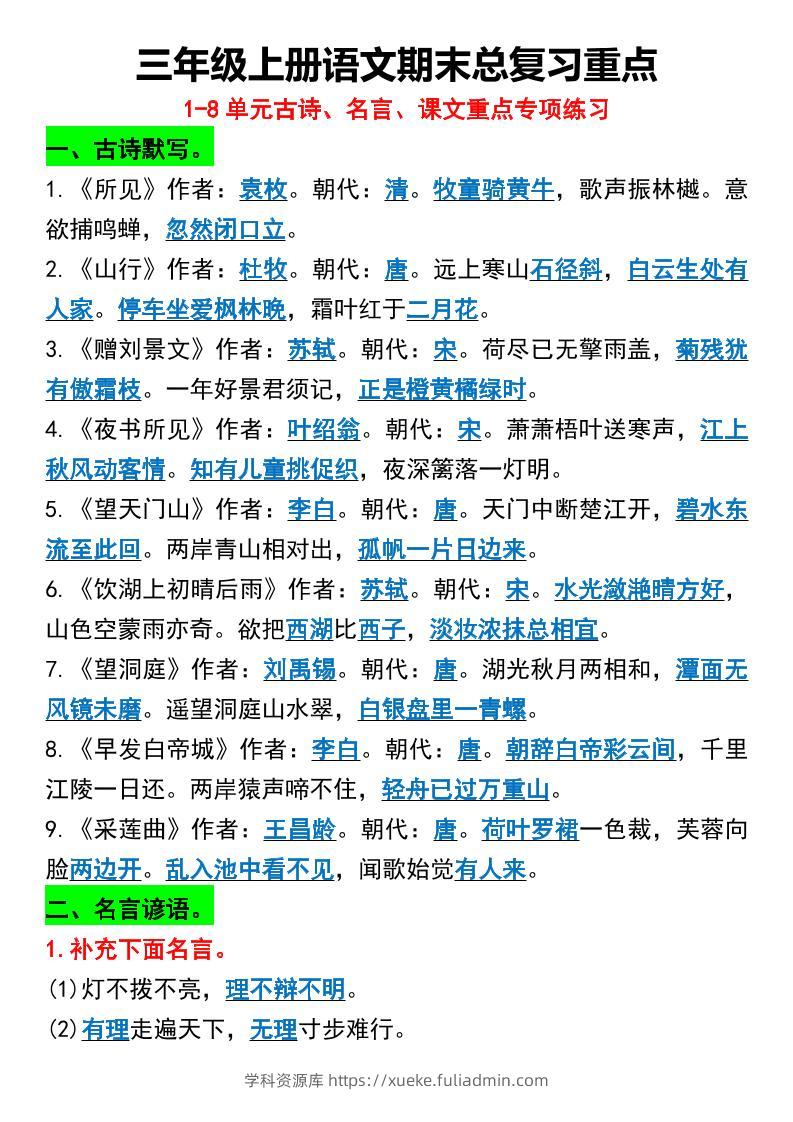 三年级上册语文期末总复习重点1-8单元名言古诗-学科资源库