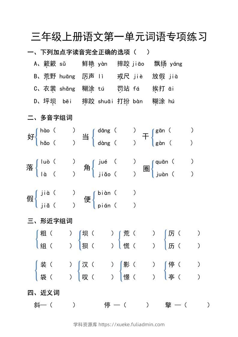 三年级上册语文第一单元词语专项练习-学科资源库
