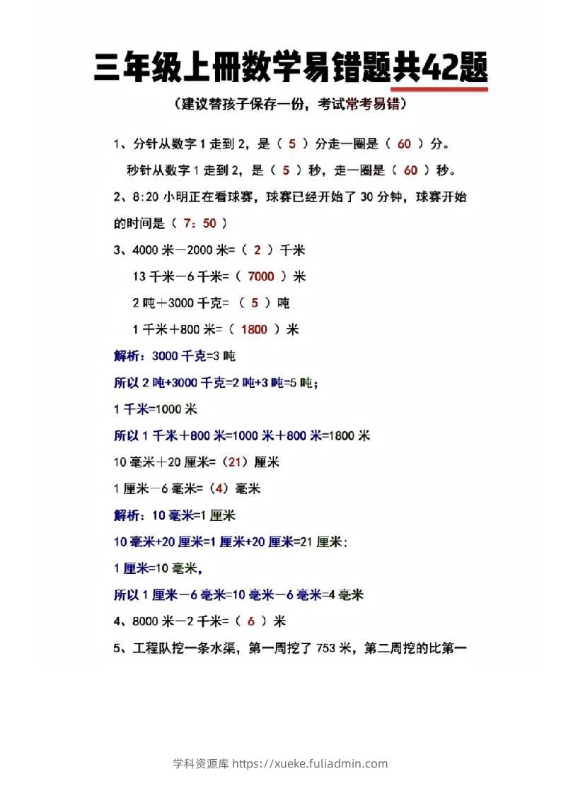 三年级上册数学易错题共42题-学科资源库