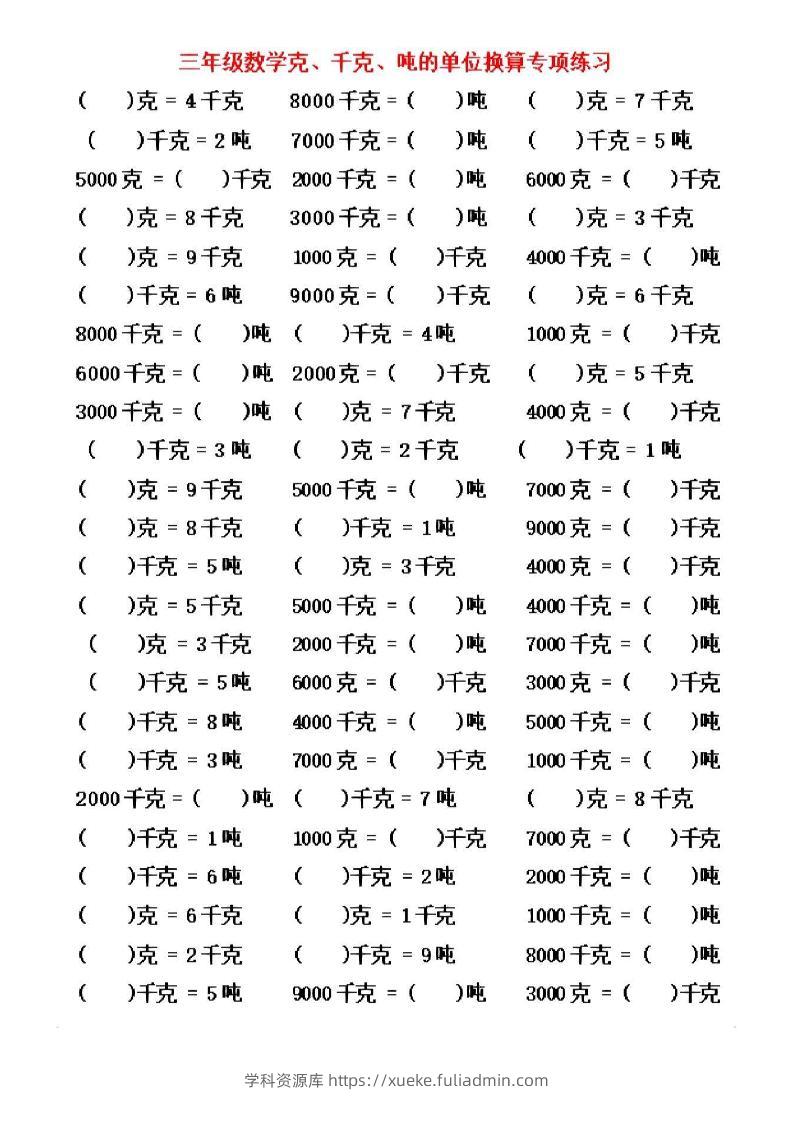三年级上数学《克、千克、吨》单位换算-学科资源库