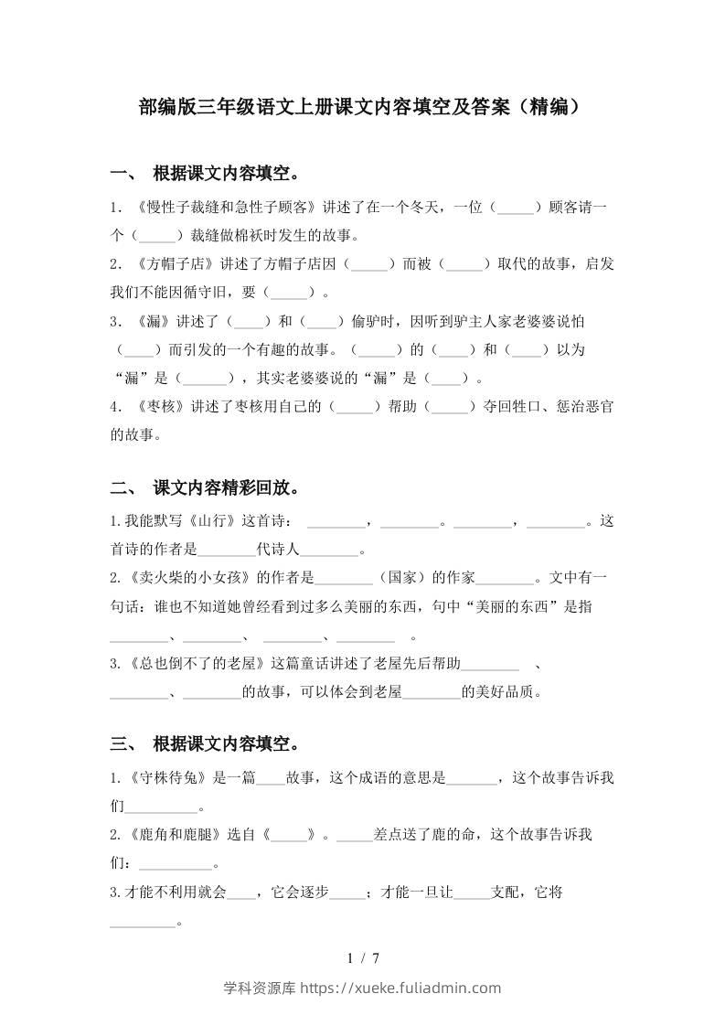 部编版三年级语文上册课文内容填空及答案(精编)-学科资源库