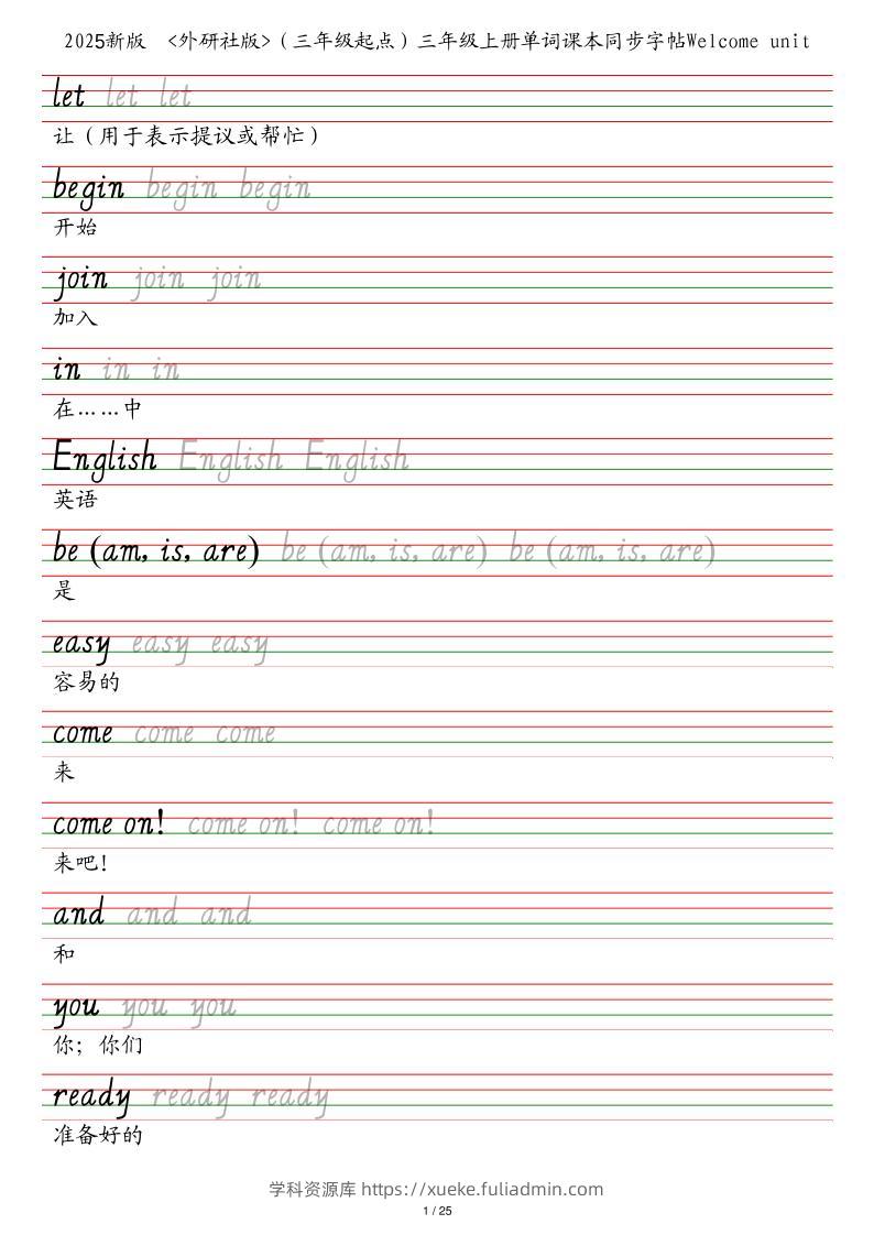 25秋外研社版（三年级起点）三年级上册英语单词课本同步字帖-学科资源库