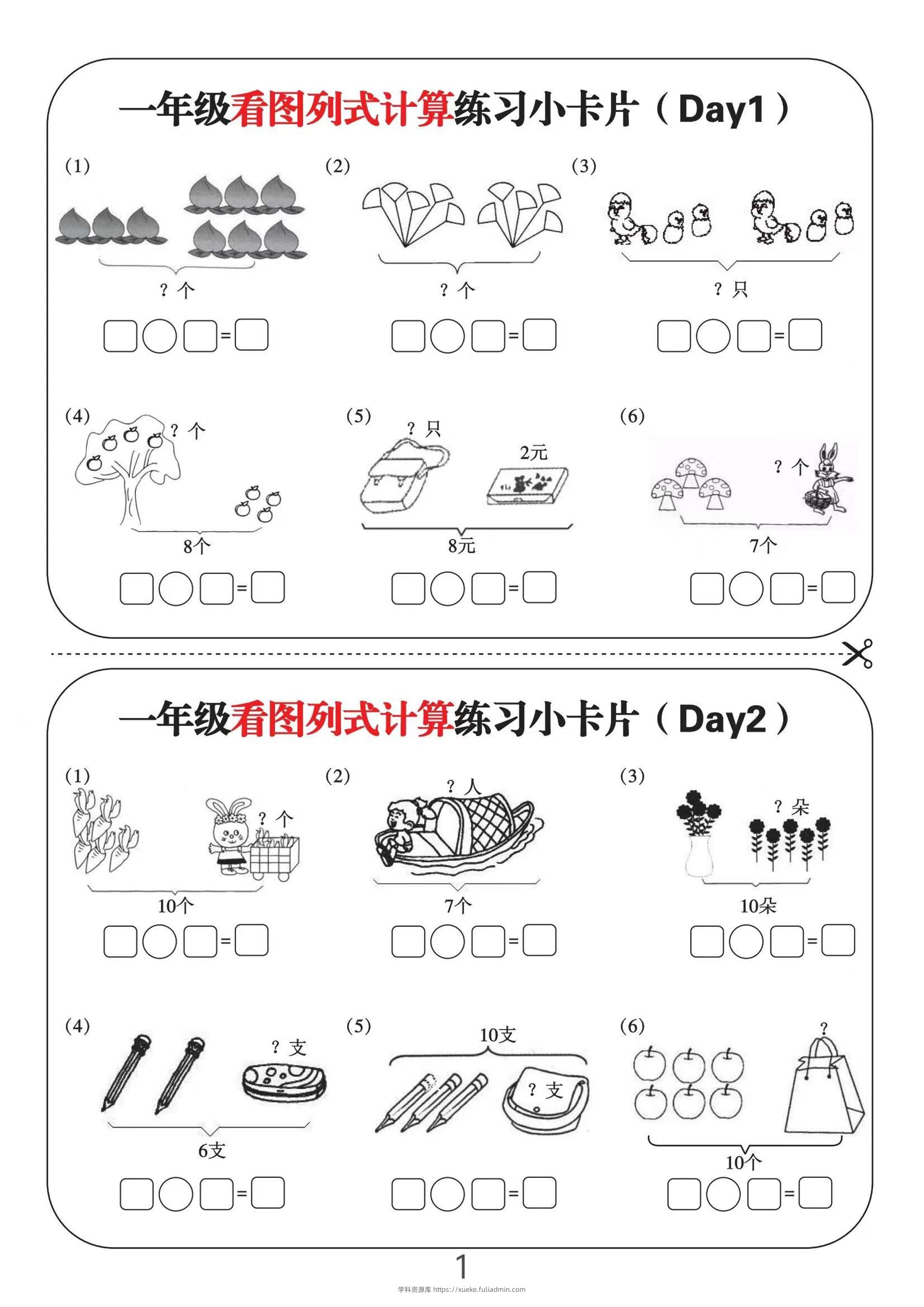 一上数学-看图列式计算练习小卡片6页12天-学科资源库