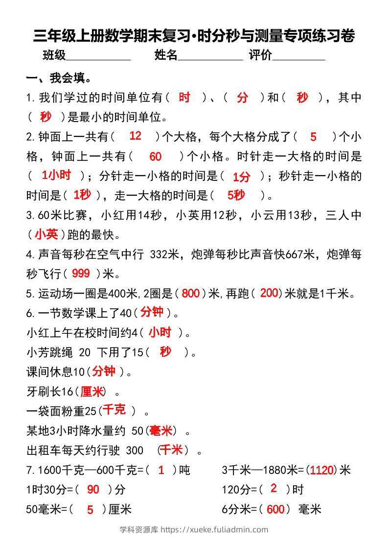 三年级上册数学期末复习•时分秒与测量专项练习卷-学科资源库