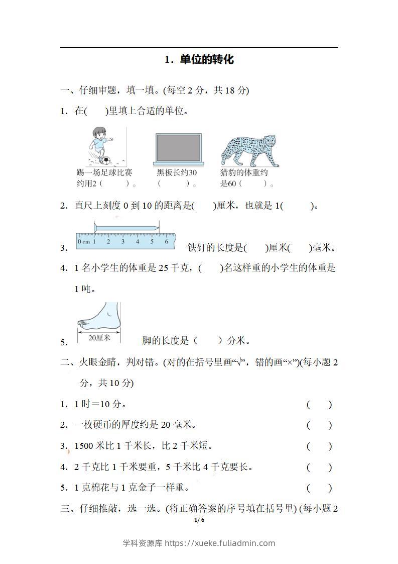 三上数学-期末1．单位的转化-学科资源库