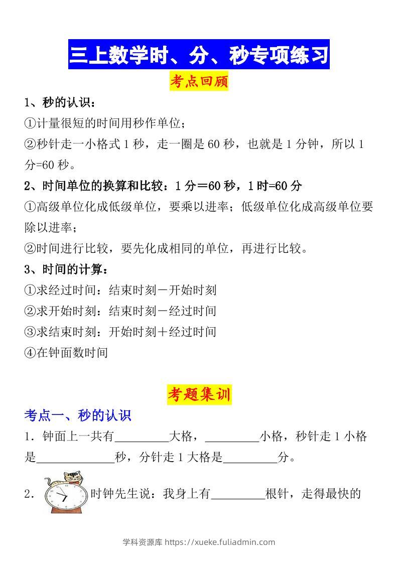 《数学时、分、秒专项考点练习》三年级上册-学科资源库