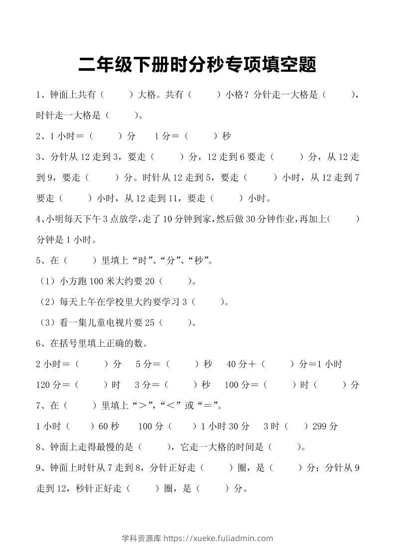 三上数学-时分秒专项填空题-学科资源库